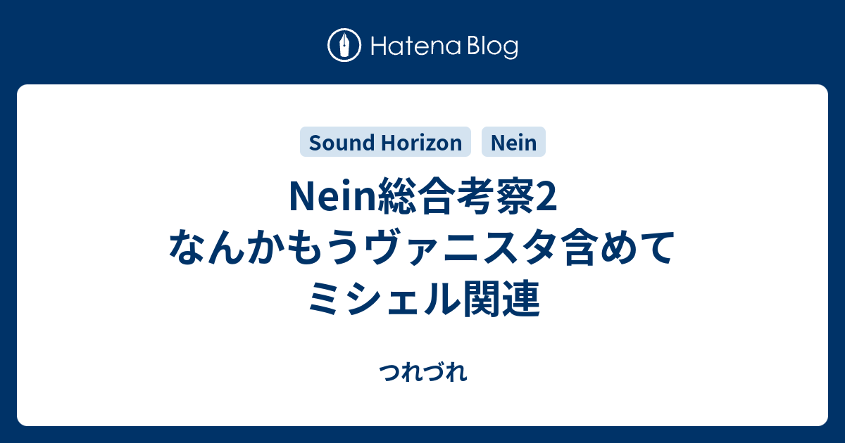 Nein総合考察2 なんかもうヴァニスタ含めてミシェル関連 つれづれ