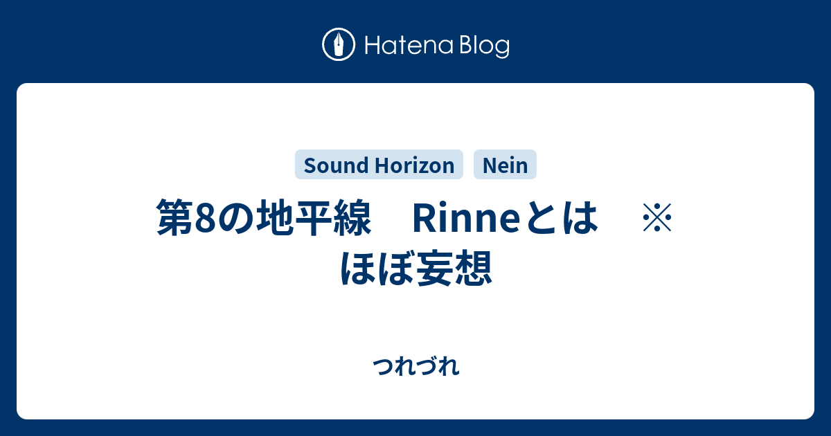 第8の地平線 Rinneとは ほぼ妄想 つれづれ