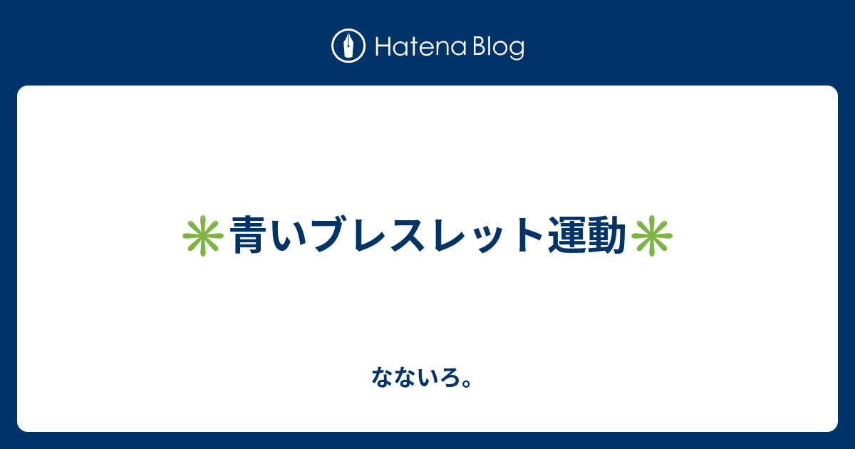 青いブレスレット運動 なないろ