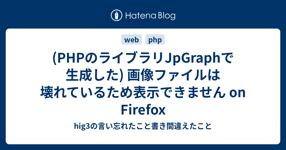 Phpのライブラリjpgraphで生成した 画像ファイルは壊れているため表示できません On Firefox Hig3の言い忘れたこと書き間違えたこと