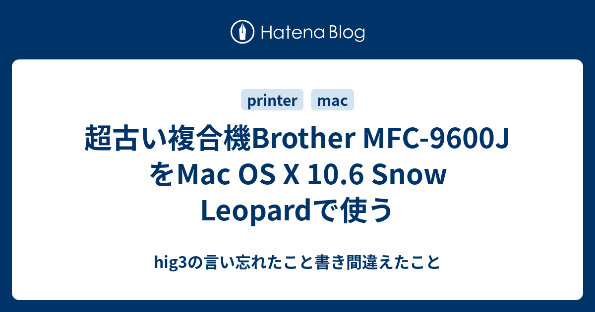 超古い複合機brother Mfc 9600j をmac Os X 10 6 Snow Leopardで使う Hig3の言い忘れたこと書き間違えたこと