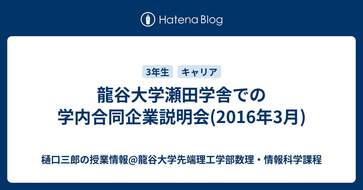 龍谷大学瀬田学舎での学内合同企業説明会 16年3月 樋口三郎の授業情報 龍谷大学先端理工学部数理 情報科学課程
