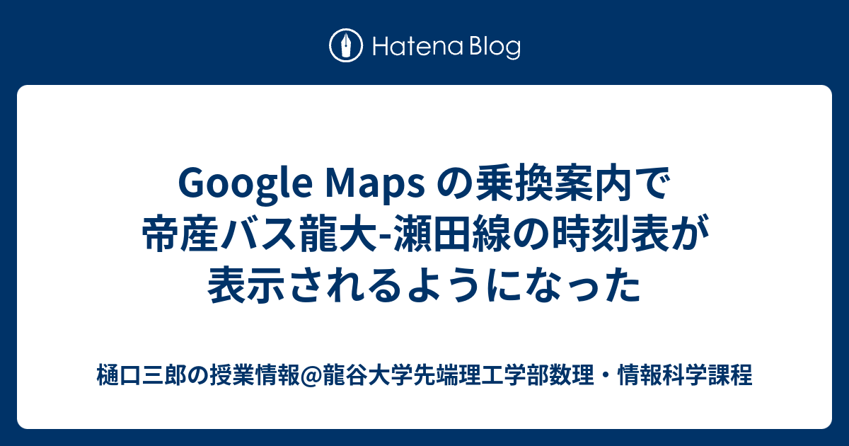 Google Maps の乗換案内で帝産バス龍大 瀬田線の時刻表が表示されるようになった 樋口三郎の授業情報 龍谷大学先端理工学部数理 情報科学課程