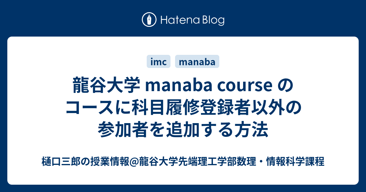 龍谷大学 Manaba Course のコースに科目履修登録者以外の参加者を追加する方法 樋口三郎の授業情報 龍谷大学先端理工学部数理 情報科学課程