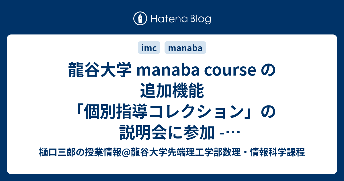 龍谷大学 Manaba Course の追加機能 個別指導コレクション の説明会に参加 Eポートフォリオ的なもの 樋口三郎の授業情報 龍谷大学 先端理工学部数理 情報科学課程