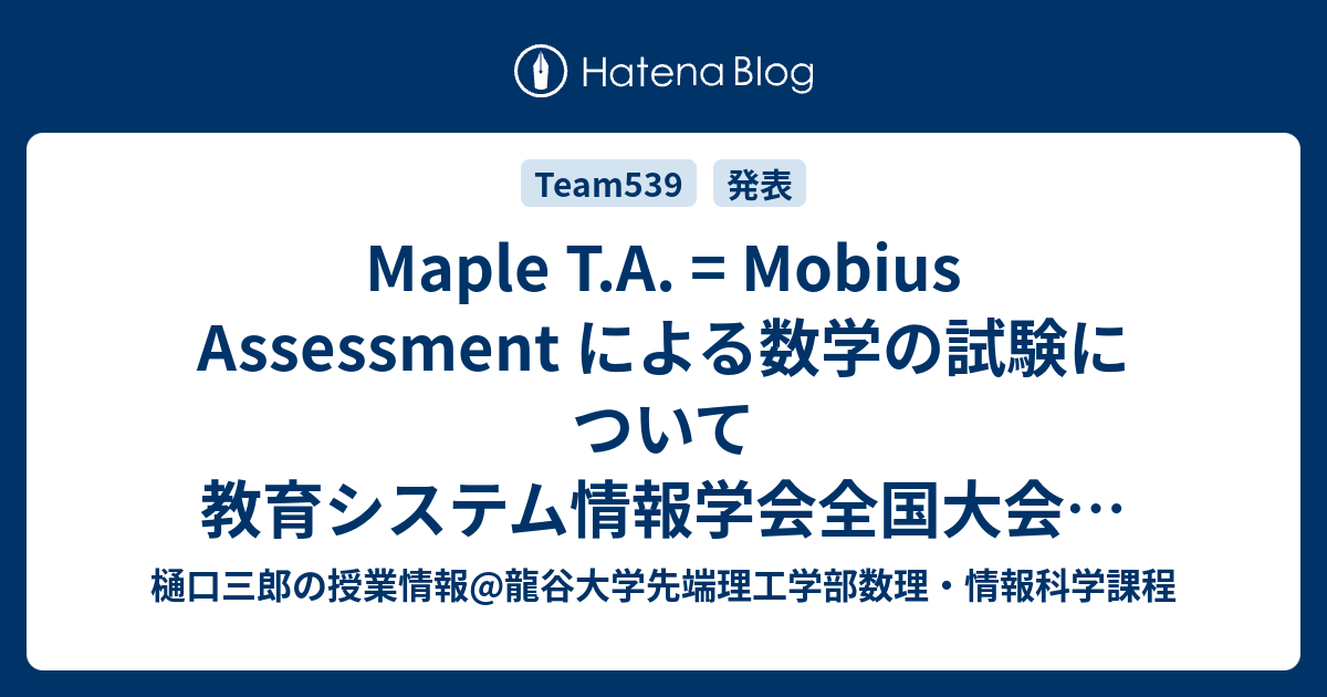 Maple T.A. = Mobius Assessment による数学の試験について教育システム情報学会全国大会でポスター発表 - 樋口三郎 ...