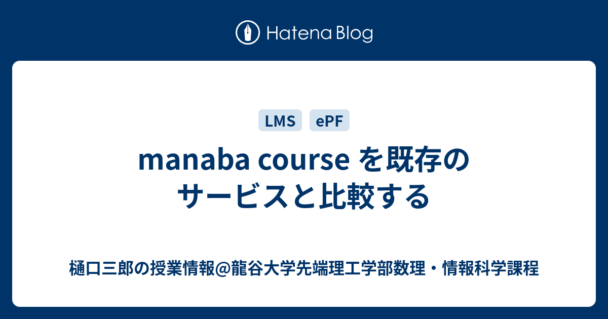 Manaba Course を既存のサービスと比較する 樋口三郎の授業情報 龍谷大学先端理工学部数理 情報科学課程
