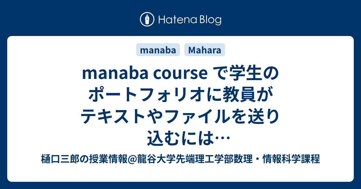 Manaba Course で学生のポートフォリオに教員がテキストやファイルを送り込むにはレポート一括代理提出機能 樋口三郎の授業情報 龍谷大学 先端理工学部数理 情報科学課程