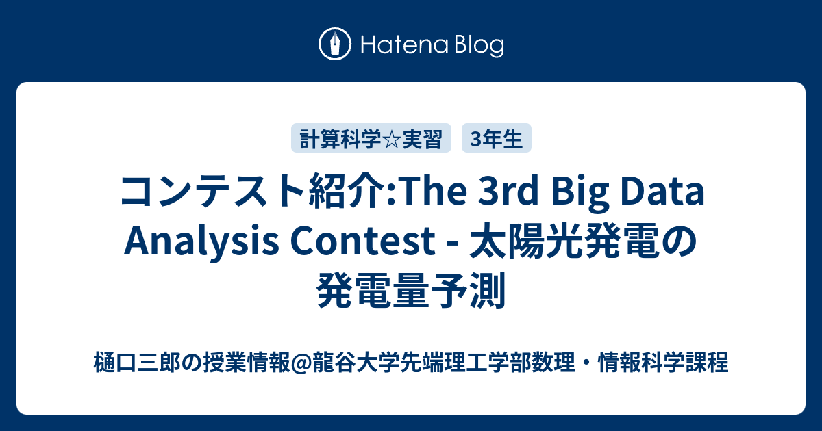 コンテスト紹介 The 3rd Big Data Analysis Contest 太陽光発電の発電量予測 樋口三郎の授業情報 龍谷大学先端理工学部数理 情報科学課程