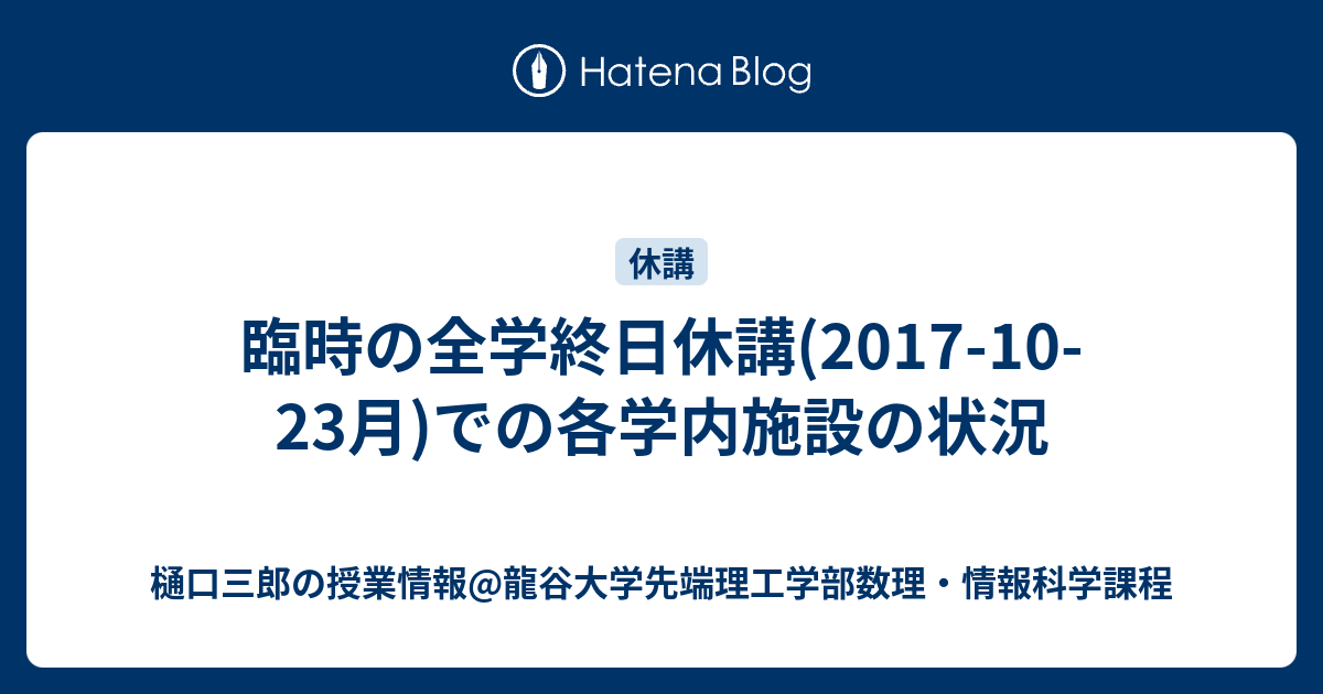 臨時の全学終日休講(2017-10-23月)での各学内施設の状況 - 樋口三郎の授業情報@龍谷大学先端理工学部数理・情報科学課程