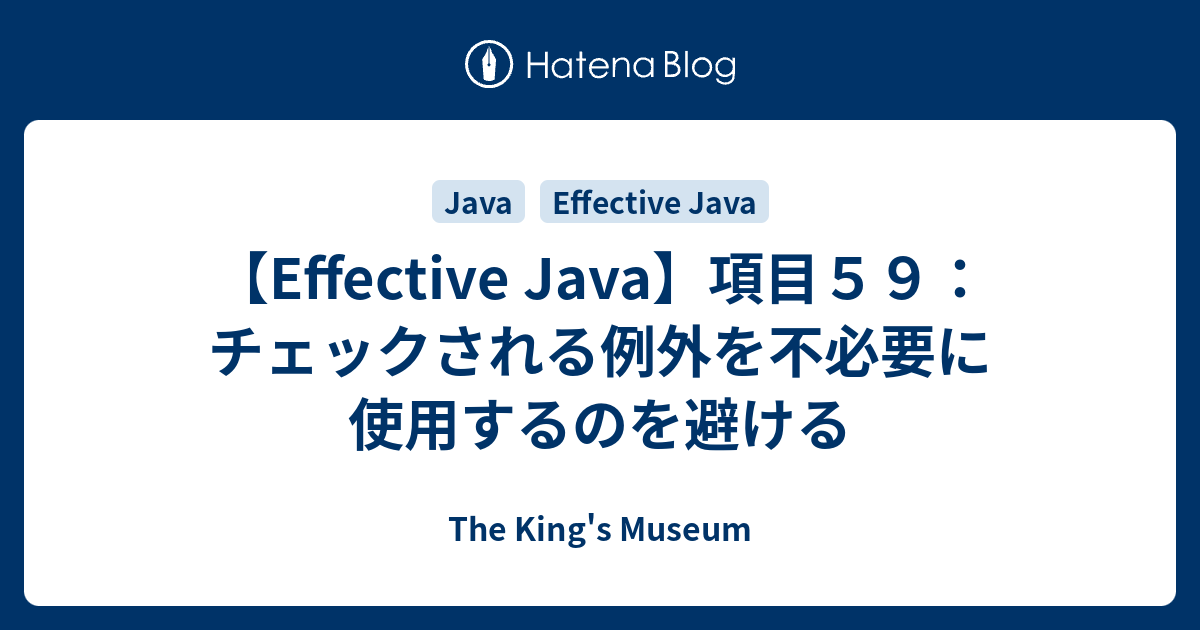 Effective Java 項目５９ チェックされる例外を不必要に使用するのを避ける The King S Museum