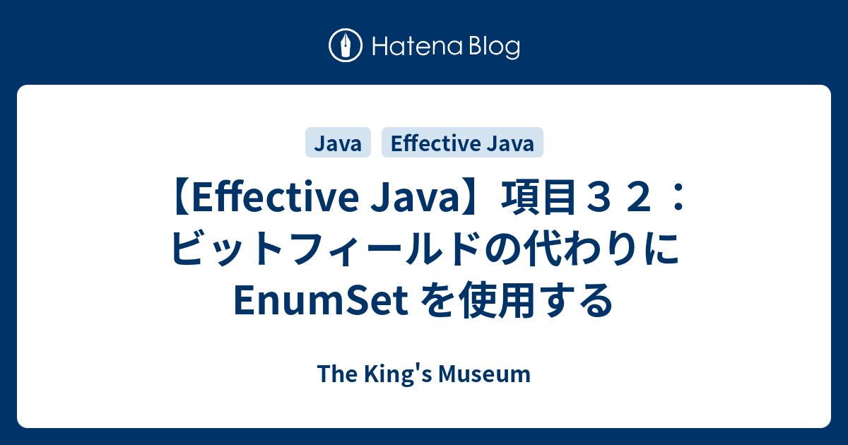 【Effective Java】項目32：ビットフィールドの代わりに EnumSet を使用する The King's Museum
