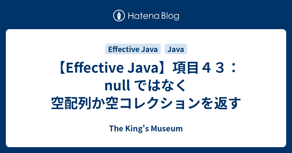 Effective Java 項目４３ Null ではなく空配列か空コレクションを返す The King S Museum