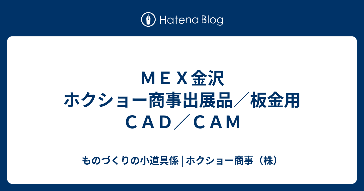 ものづくりの小道具係 | ホクショー商事（株）  ＭＥＸ金沢　ホクショー商事出展品／板金用ＣＡＤ／ＣＡＭ