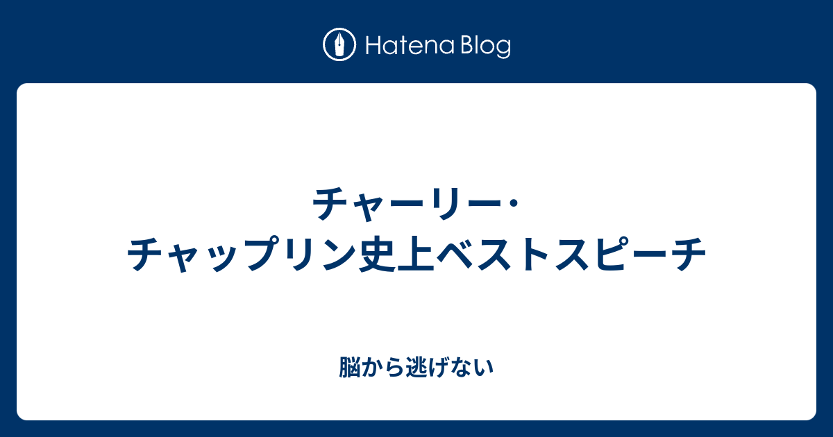 チャップリン スピーチ チャップリン 独裁者 1940 名演説全文を日本語に翻訳 道化は救世主元型に変容 Documents Openideo Com