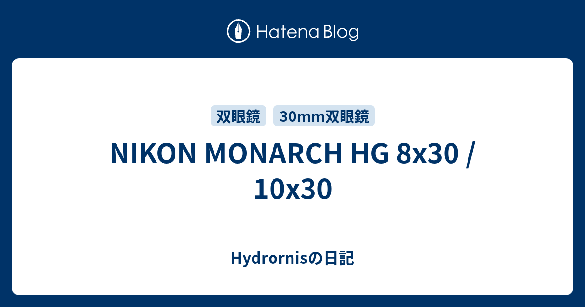 NIKON MONARCH HG 8x30 / 10x30 - Hydrornisの日記