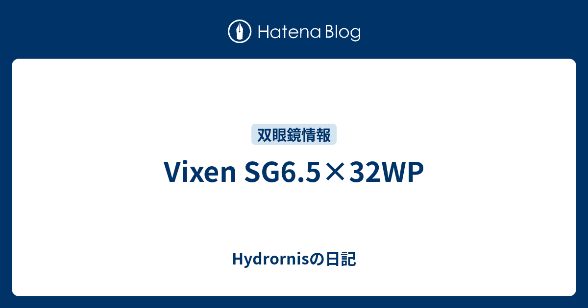 Vixen SG6.5×32WP - Hydrornisの日記