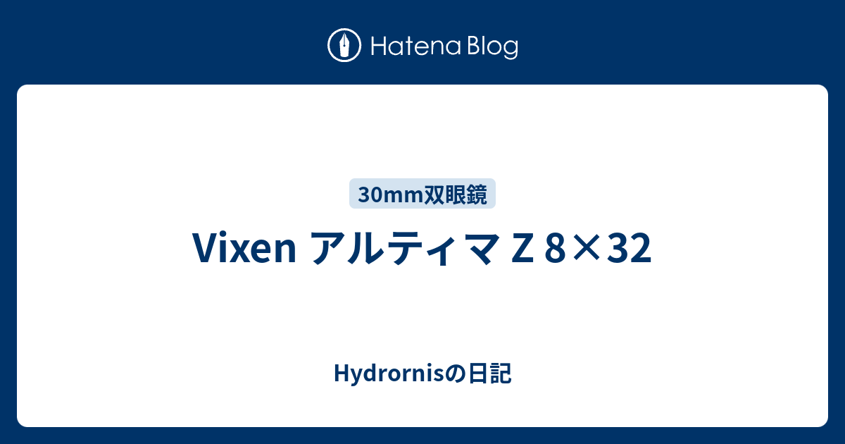 Vixen アルティマ Z 8 32 Hydrornisの日記