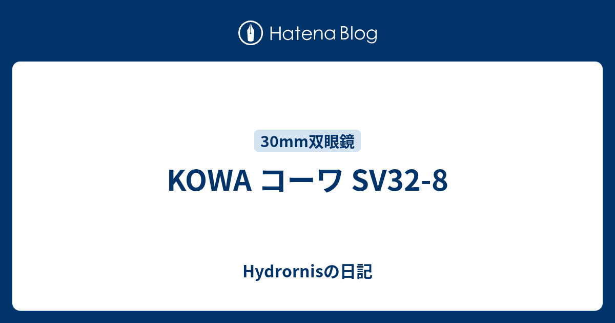 KOWA コーワ SV32-8 - Hydrornisの日記
