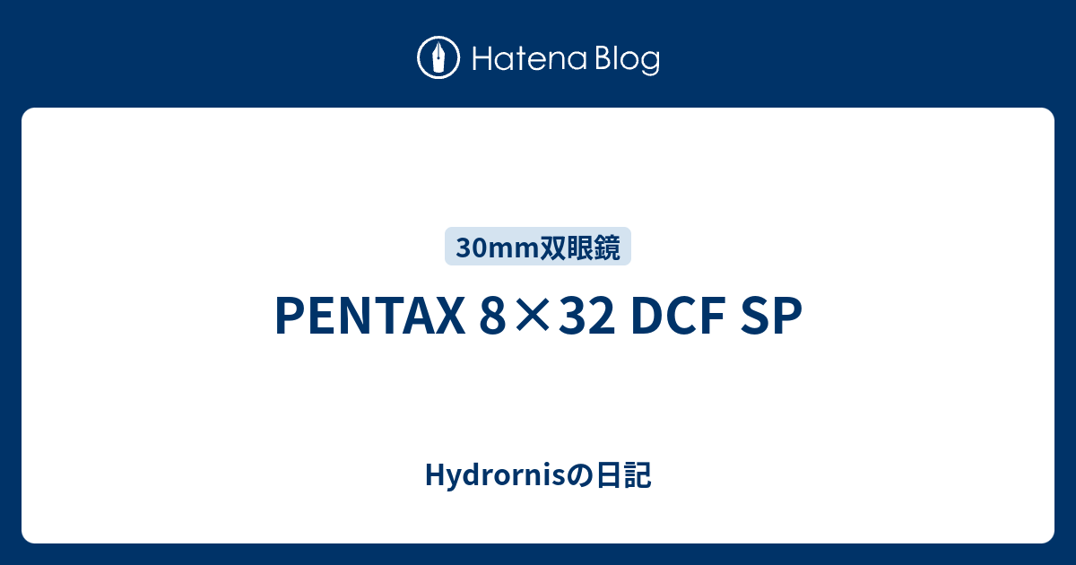 PENTAX 8×32 DCF SP - Hydrornisの日記