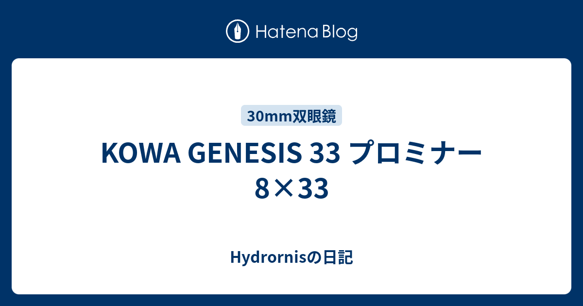 KOWA GENESIS 33 プロミナー 8×33 - Hydrornisの日記