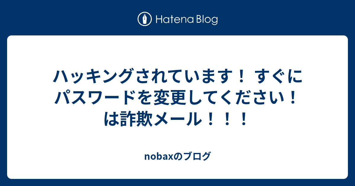 ハッキング され てい ます すぐ に パスワード を 変更 し て ください ニュース ニュース