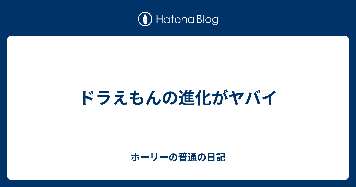 ドラえもんの進化がヤバイ ホーリーの普通の日記