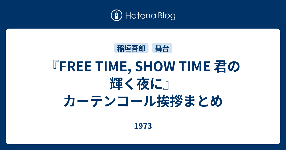 Free Time Show Time 君の輝く夜に カーテンコール挨拶まとめ 1973