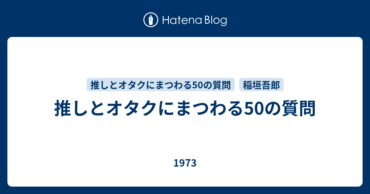 推しとオタクにまつわる50の質問 1973