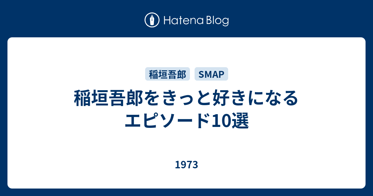 稲垣吾郎をきっと好きになるエピソード10選 1973