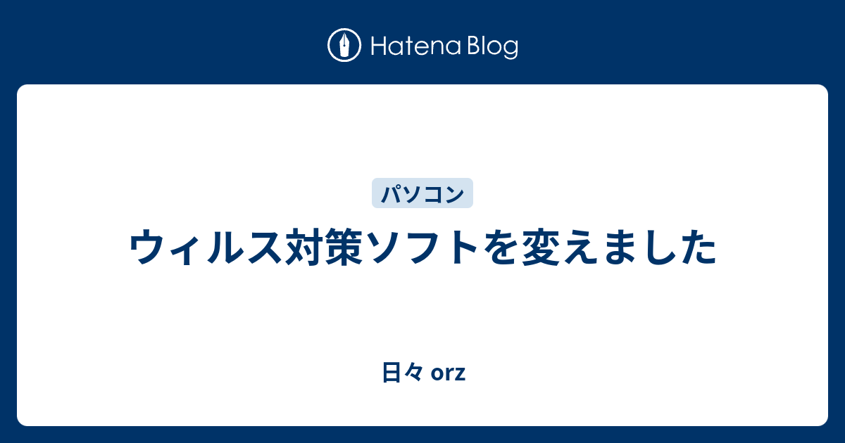 ウィルス対策ソフトを変えました 日々 Orz