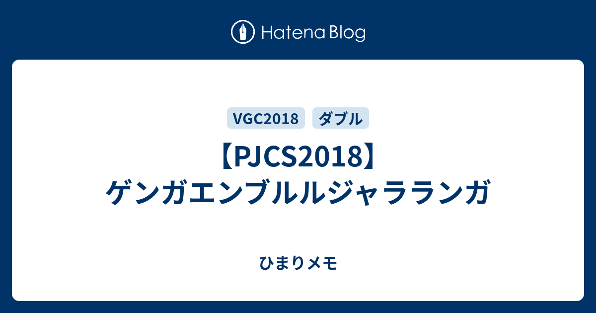 Pjcs18 ゲンガエンブルルジャラランガ ひまりメモ
