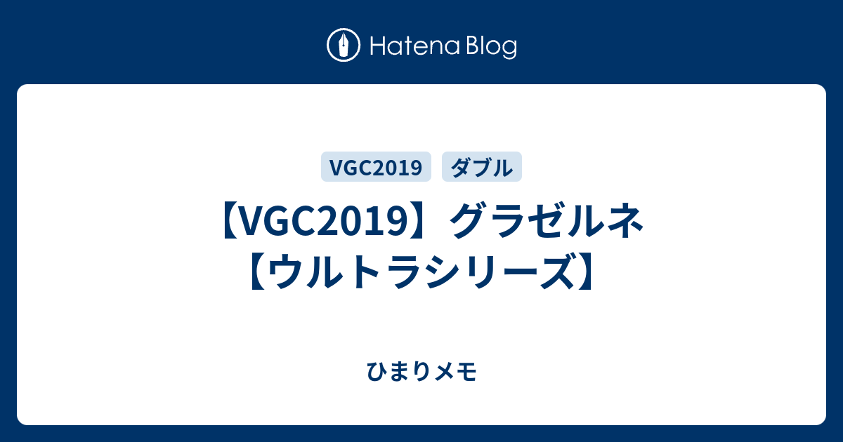 Vgc19 グラゼルネ ウルトラシリーズ ひまりメモ