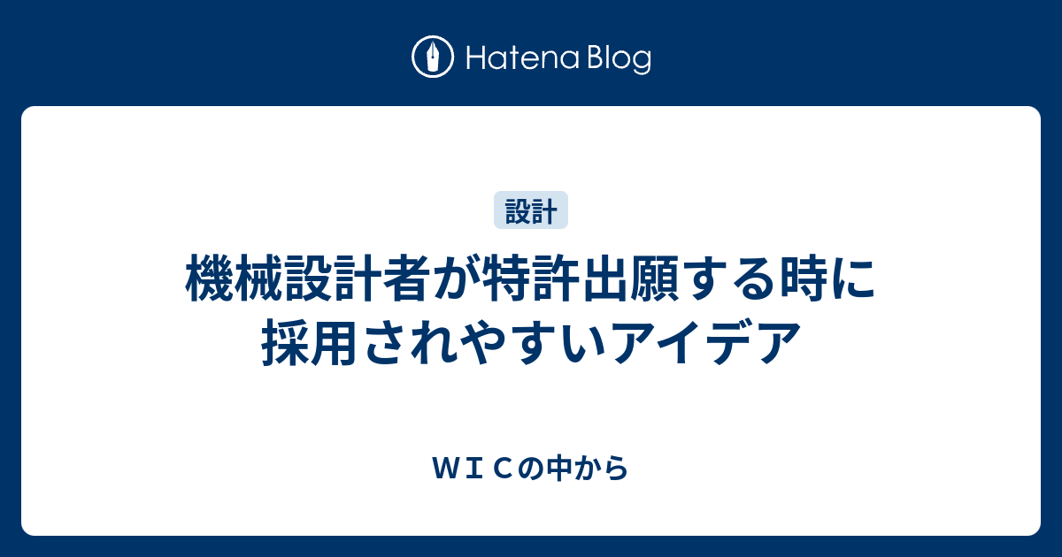 機械設計者が特許出願する時に採用されやすいアイデア - WICの中から