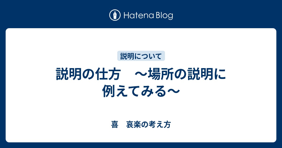 説明の仕方 場所の説明に例えてみる 喜 哀楽の考え方