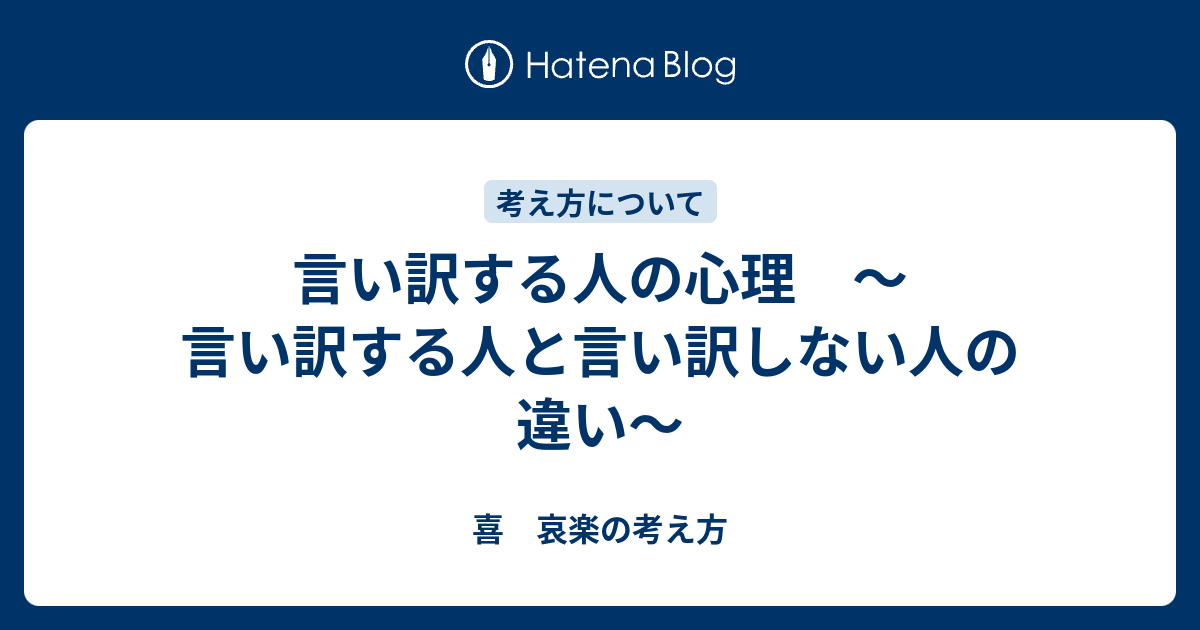 言い訳する人の心理 言い訳する人と言い訳しない人の違い 喜 哀楽の考え方