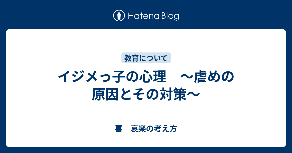 イジメっ子の心理 虐めの原因とその対策 喜 哀楽の考え方