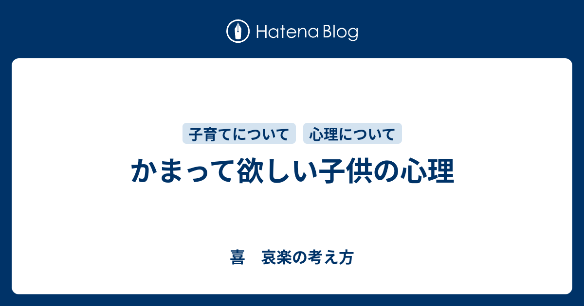 かまって欲しい子供の心理 喜 哀楽の考え方