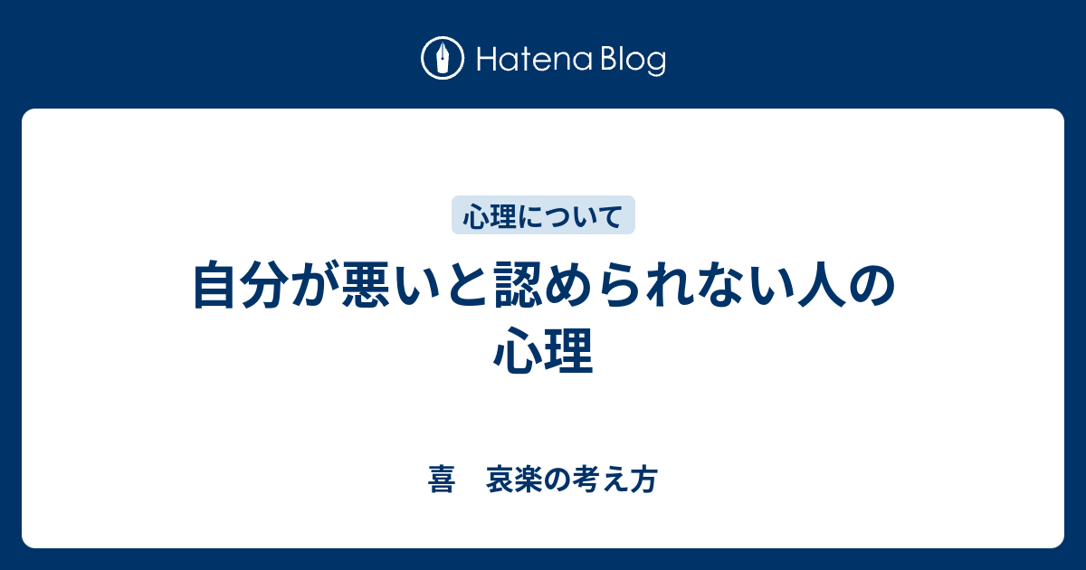 自分が悪いと認められない人の心理 喜 哀楽の考え方