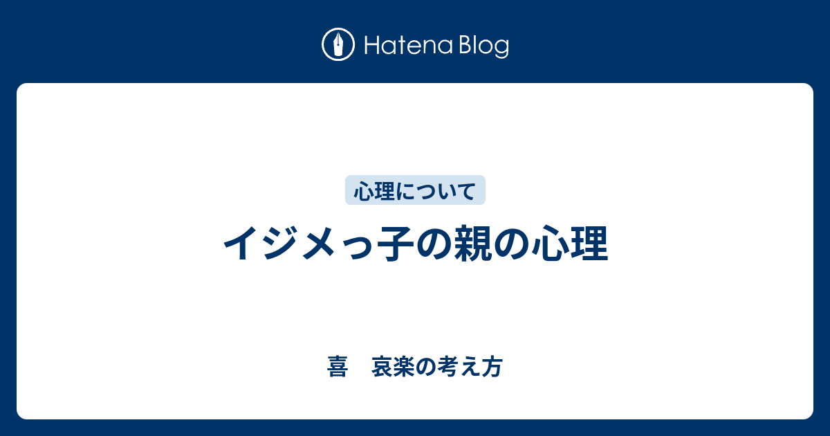 イジメっ子の親の心理 喜 哀楽の考え方