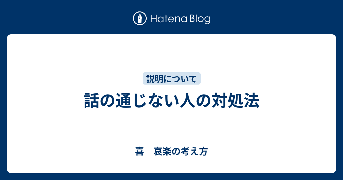 話の通じない人の対処法 喜 哀楽の考え方