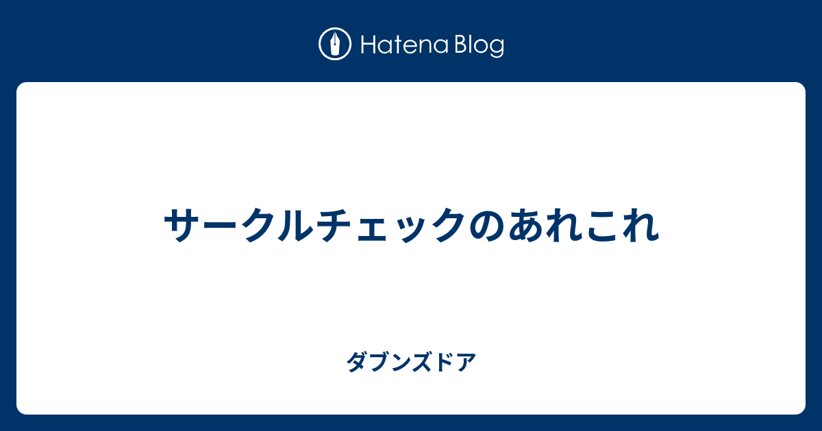 サークルチェックのあれこれ ダブンズドア