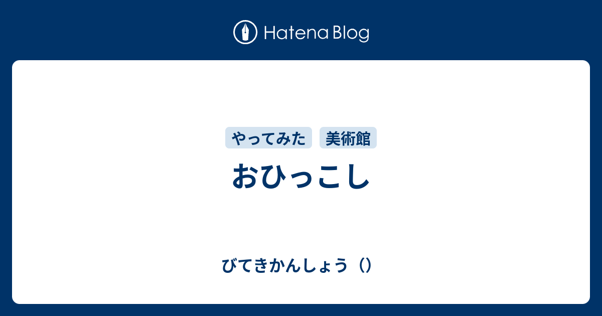 おひっこし びてきかんしょう