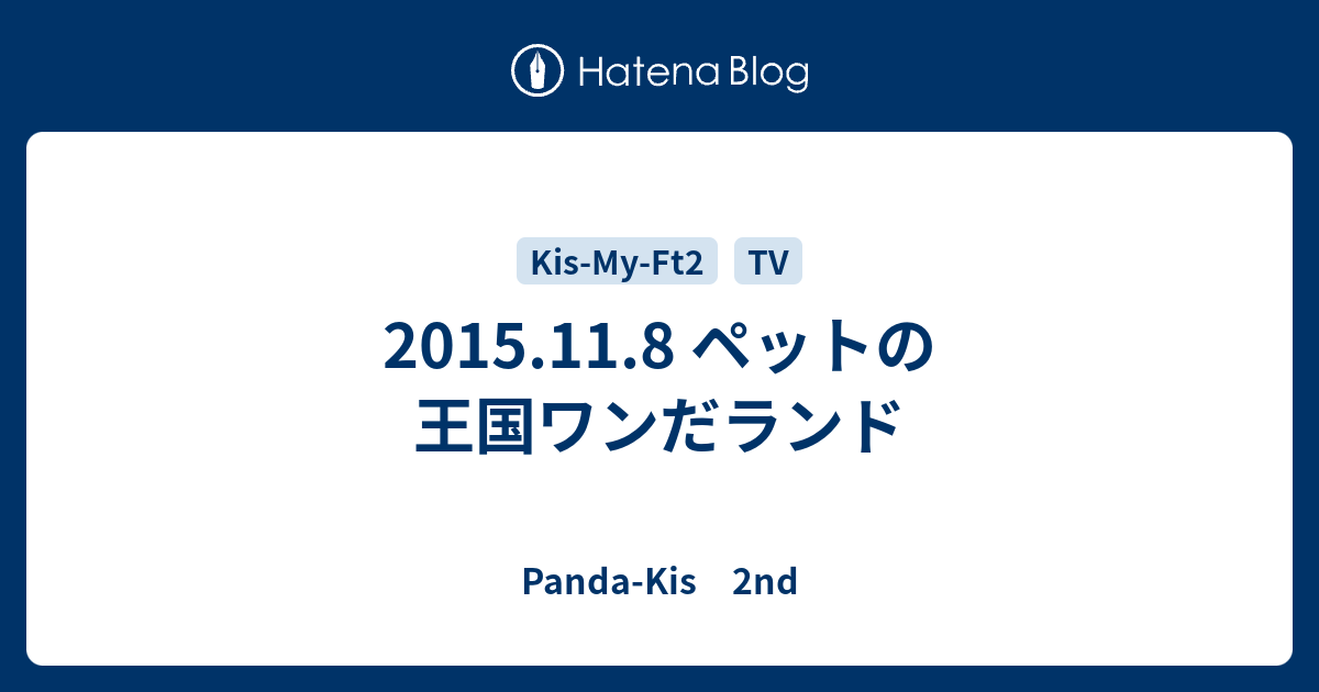 15 11 8 ペットの王国ワンだランド Panda Kis 2nd