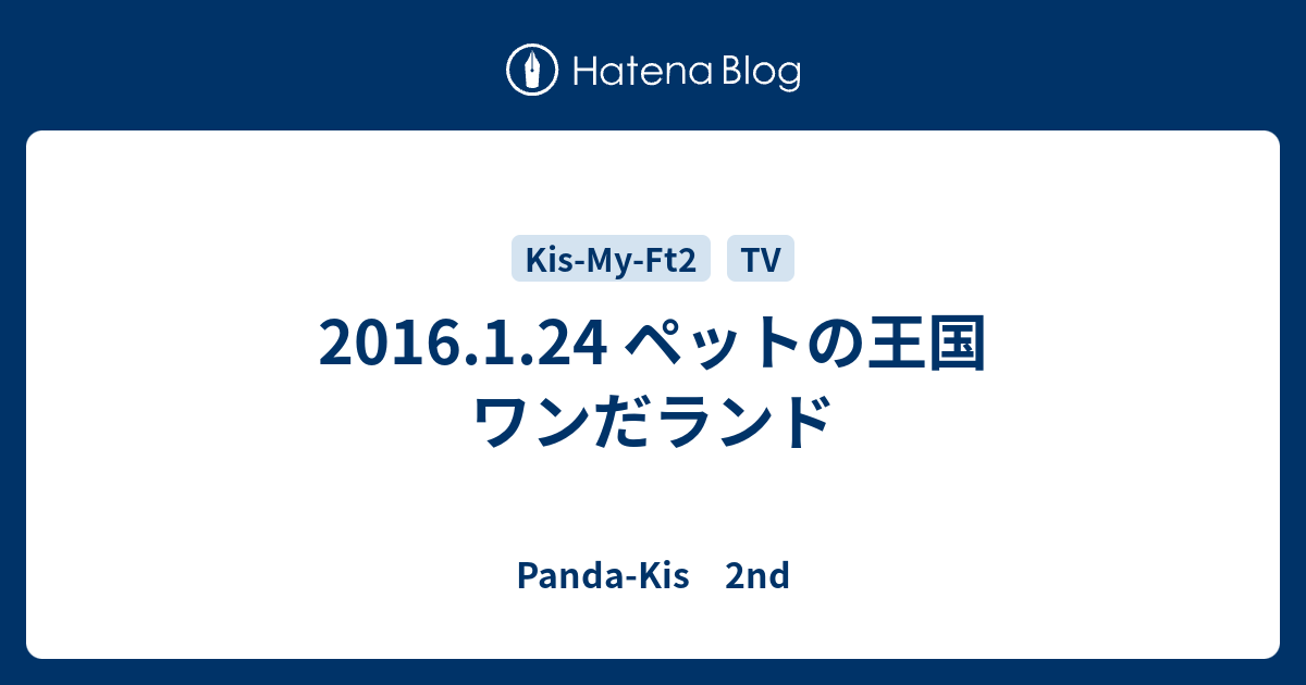 16 1 24 ペットの王国 ワンだランド Panda Kis 2nd