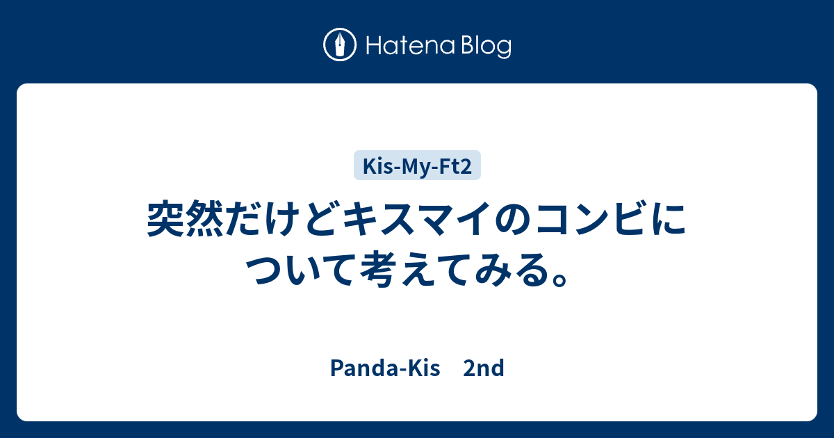 突然だけどキスマイのコンビについて考えてみる Panda Kis 2nd