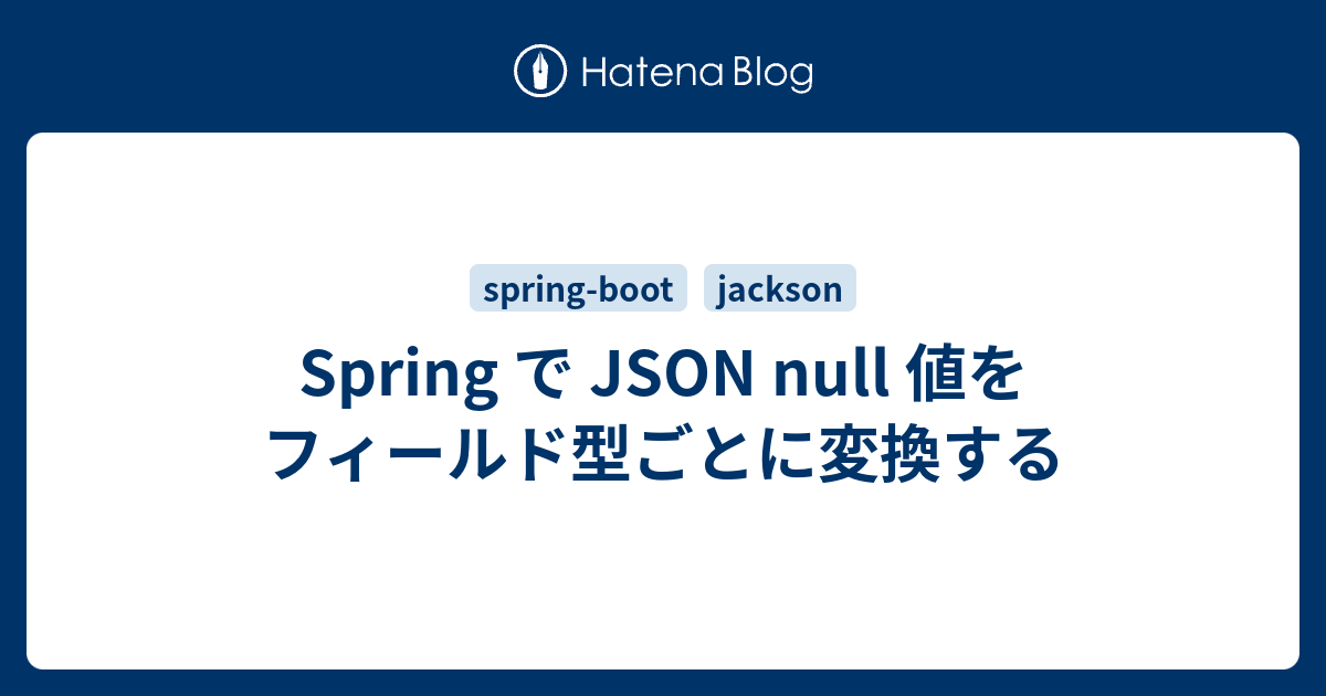 Spring で JSON null 値をフィールド型ごとに変換する