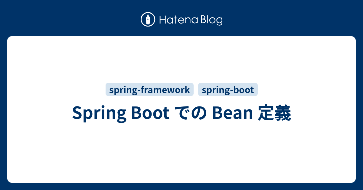 spring bean 定義 – bean スコープ 使い方 – TPWCKV