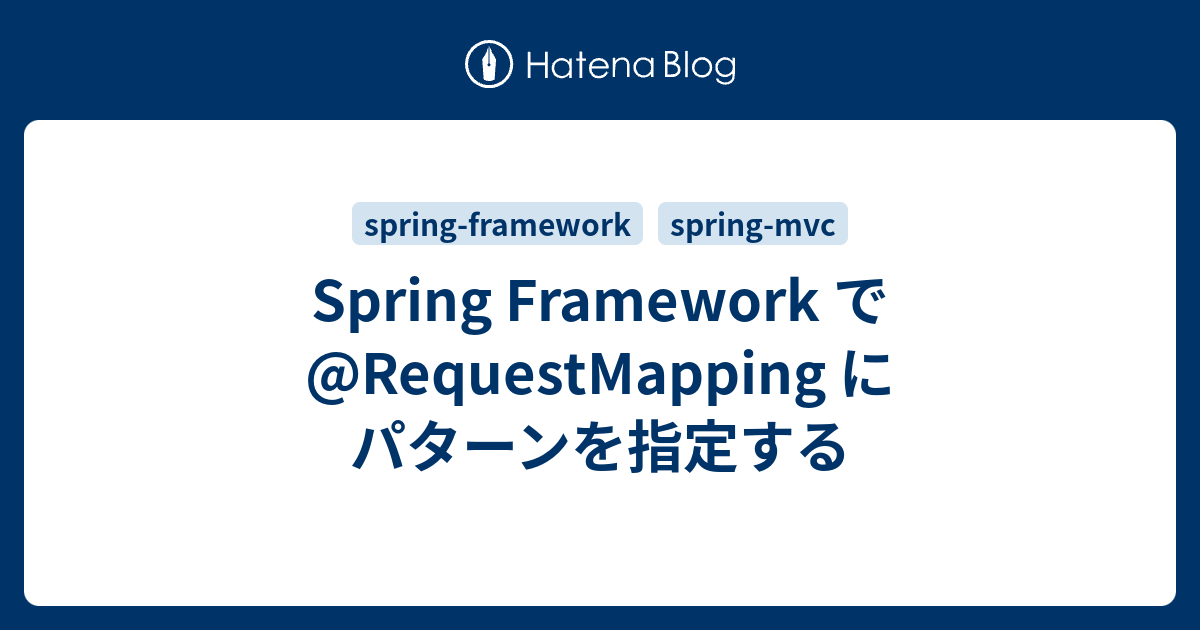 Spring Framework で RequestMapping にパターンを指定する