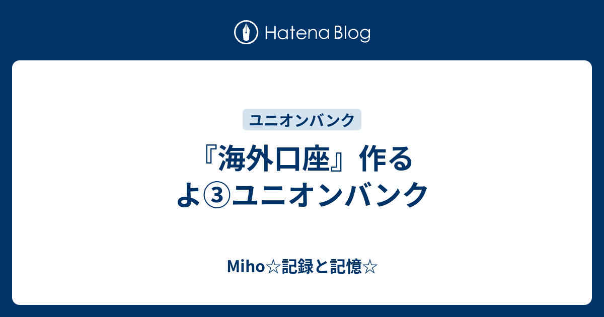 海外口座 作るよ ユニオンバンク Miho 記録と記憶